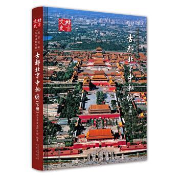 【正版书】 古都北京中轴线 北京市文史研究馆 著 北京出版社