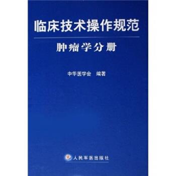 【正版书】 临床技术操作规范:肿瘤学分册 中华医学会 编 人民军医出版社