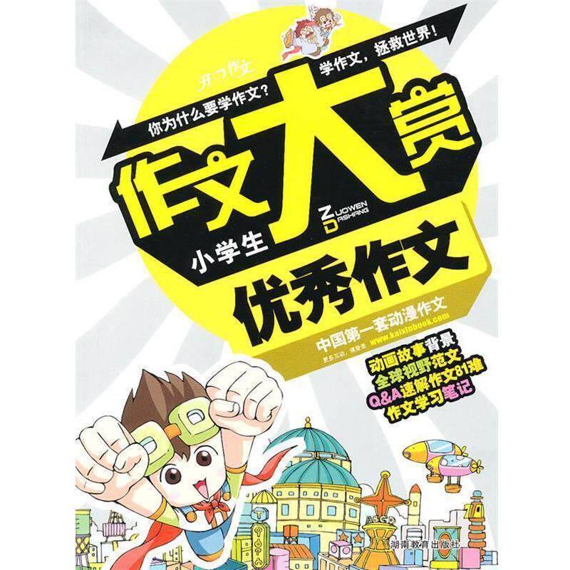 【正版书】 开心作文 作文大赏系列:小学生作文 开心作文研究中心 主编 湖南教育出版社