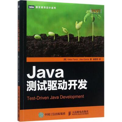 【正版书】 Java测试驱动开发 [西]维克多·法西克 阿列克斯·加西亚(Viktor Farcic, Alex 人民邮电出版社