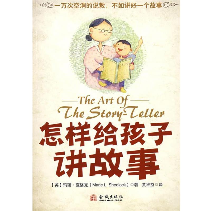 【正版书】 怎样给孩子讲故事 (英)夏洛克(Shedlock,M.L.) 著,黄维益 译 金城出版社