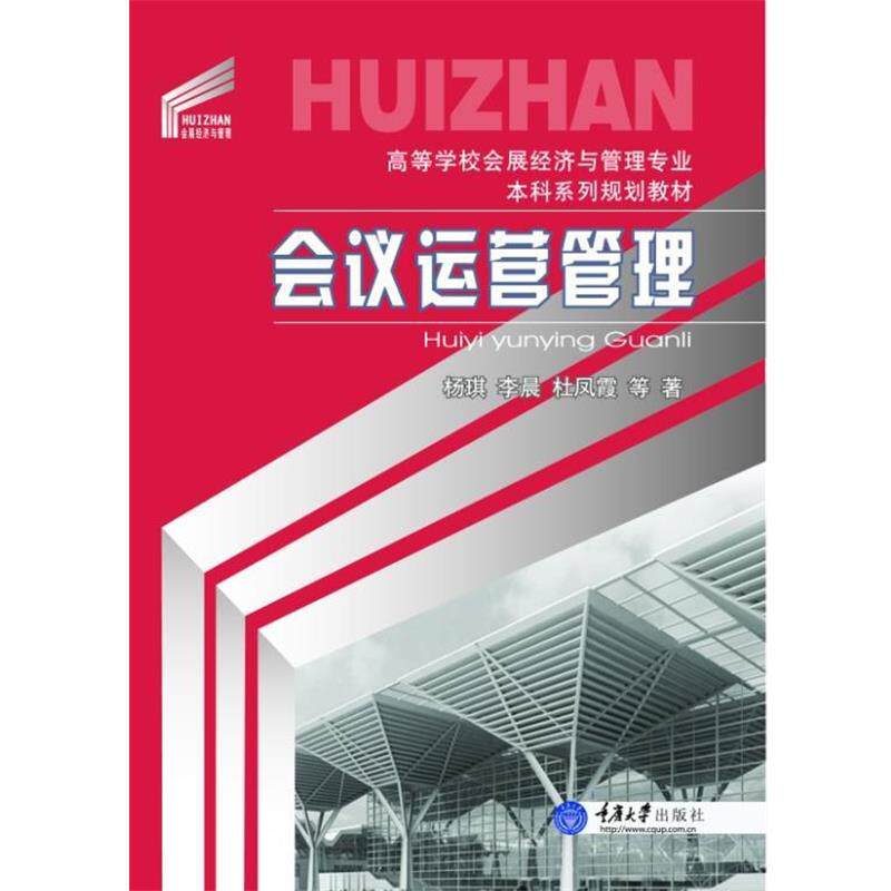 【正版书】 会议运营管理 杨琪,李晨,杜凤霞 重庆大学出版社