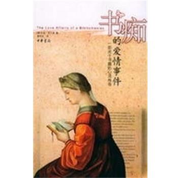 【正版书】 书痴的爱情事件 (美)菲尔德 著,秦传安 译 中华书局
