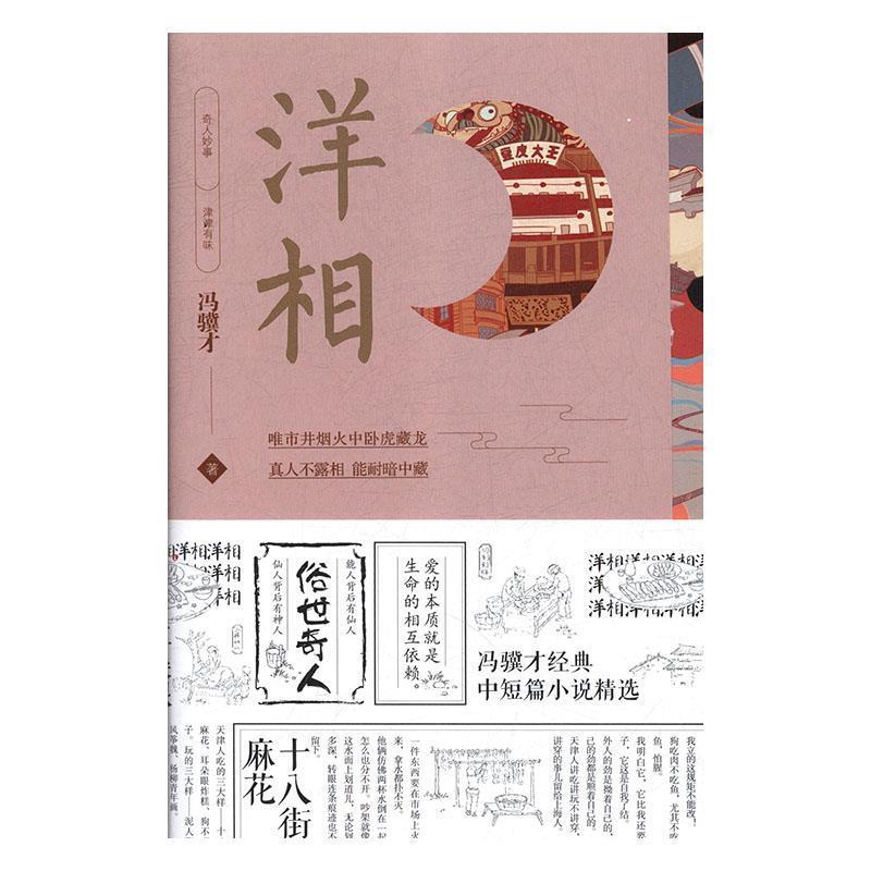【正版书】 洋相 冯骥才 著 中国友谊出版公司