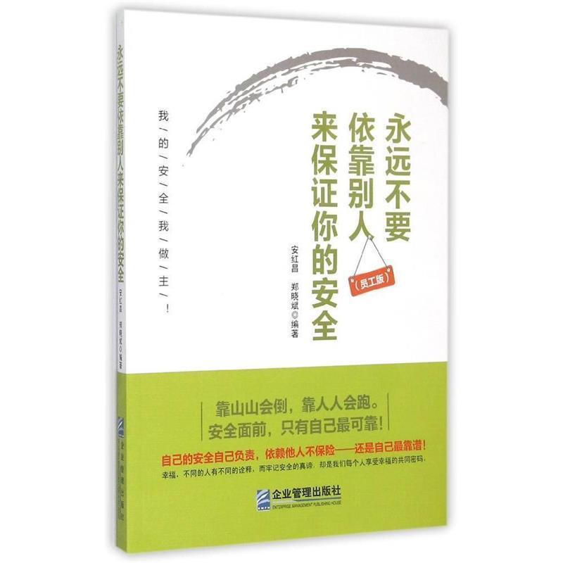 【正版书】 永远不要依靠别人来保证你的安全 安红昌,郑晓斌著 企业管理出版社