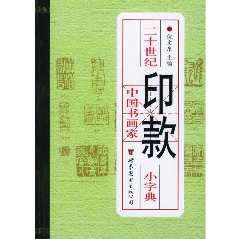 【正版书】 二十世纪中国书画家印款小字典 倪文东 编 世界图书出版公司