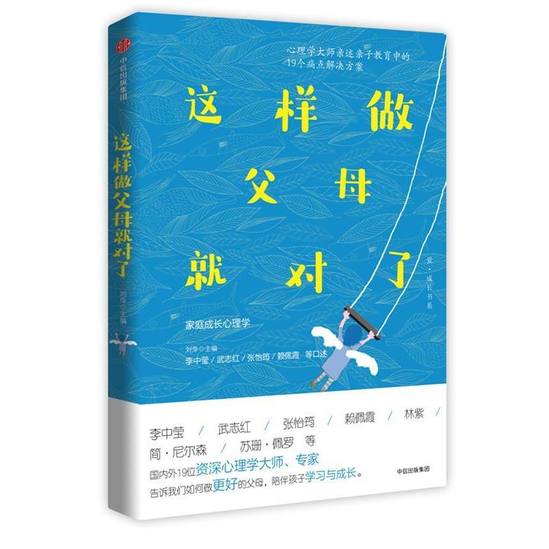 【正版书】 这样做父母就对了 李中莹,武志红,张怡筠,赖佩霞等 著,刘萍 主编 中信出版社