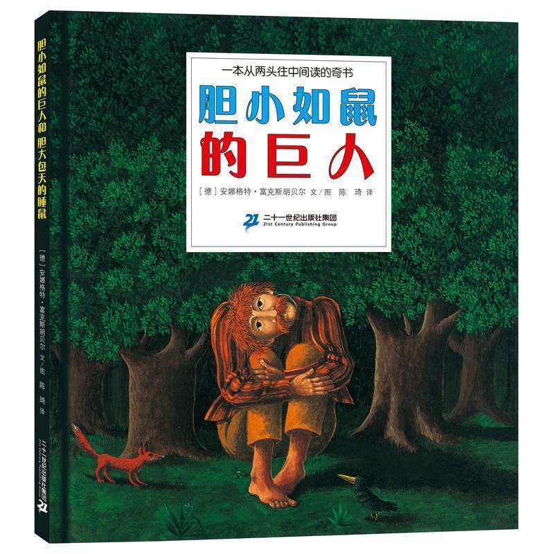 【正版书】 红帆船绘本馆 胆小如鼠的巨人和胆大包天的睡鼠 [德]安娜格特·富克斯胡贝尔 二十一世纪出版社