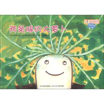 【正版书】 铃木绘本郁金香系列：两条腿的大萝卜 [日]早川纯子 绘 河北出版传媒集团，河北少年儿童出版社