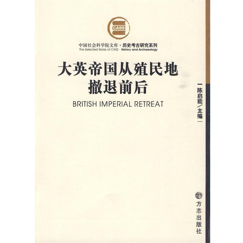 【正版书】 大英帝国殖民地撤退前后 陈启能 主编 方志出版社