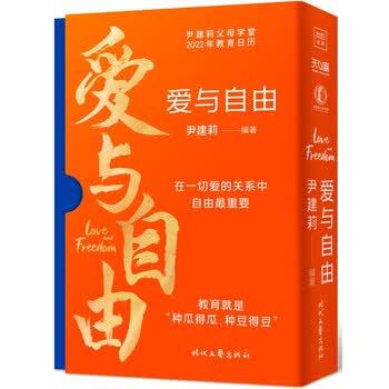 【正版书】 爱与自由:尹建莉父母学堂2022年教育日历 尹建莉 著 时代文艺出版社