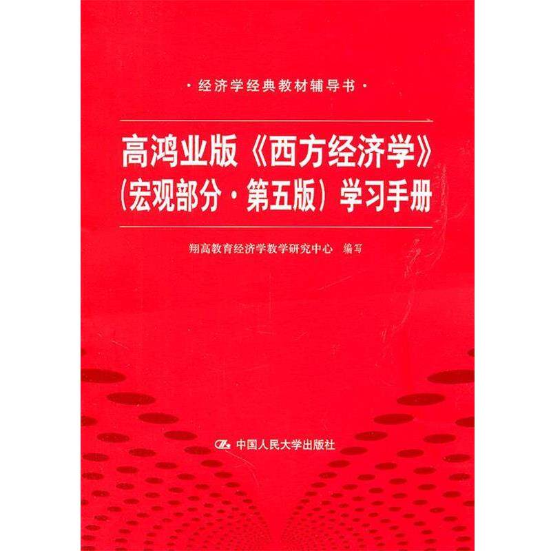【正版书】 高鸿业版《西方经济学》 第五版 学习手册 翔高教育经济学教学研究中心　编写 中国人民大学出版社