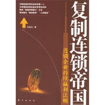 【正版书】 复制连锁帝国:连锁企业持续赢利法则 马瑞光 著 东方出版社