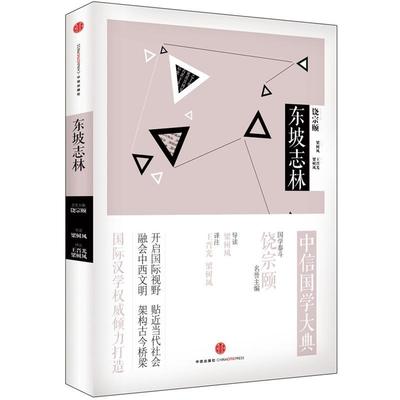 【正版书】 东坡志林 梁树风导读 梁树风,王晋光译注 中信出版社