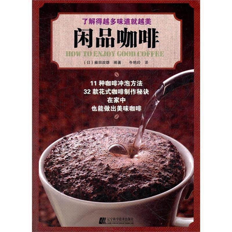 【正版书】 了解更多味道就越美 闲品咖啡 (日)藤田政雄 辽宁科学技术出版社