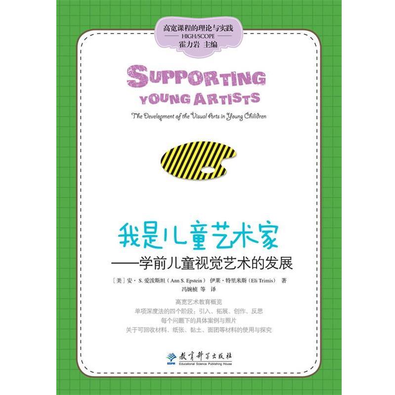 【正版书】 高宽课程的理论与实践:我是儿童艺术家——儿童视觉艺术的发展 【美】安•S. 爱泼斯坦,伊莱•特里米斯 著,冯婉