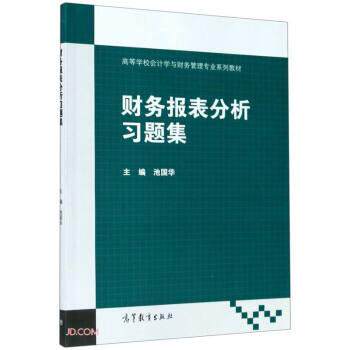 【正版书】 财务报表分析习题集 池国华,:池国华 高等教育出版社
