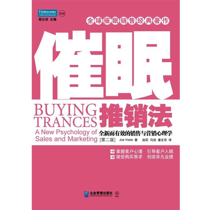 【正版书】 催眠推销法:全新而有效的销售与营销心理学 乔•维托 著 企业管理出版社