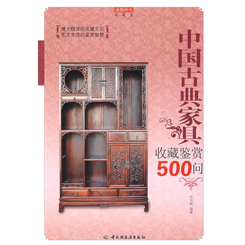 【正版书】 中国古典家具收藏鉴赏500问－收藏馆 张加勉　编著 中国轻工业出版社