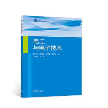 【正版书】 电工与电子技术 曾军,汪娟娟,邓红雷,曹江华 著 高等教育出版社