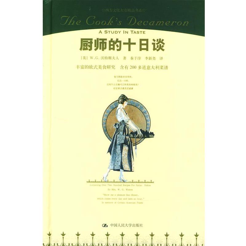 【正版书】 厨师的十日谈 (英)沃特斯夫人 著,秦于淳,李新尧 译 中国人民大学出版社
