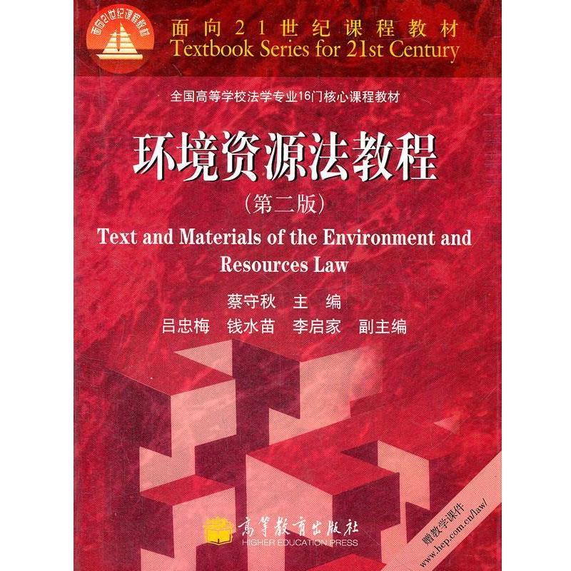 【正版书】 环境资源法教程 蔡守秋 主编 高等教育出版社