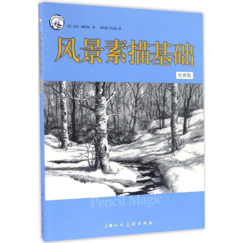 【正版书】 风景素描基础-经典版 菲尔·梅茨格 著,杜昀初 刘文韵 译 上海人民美术出版社