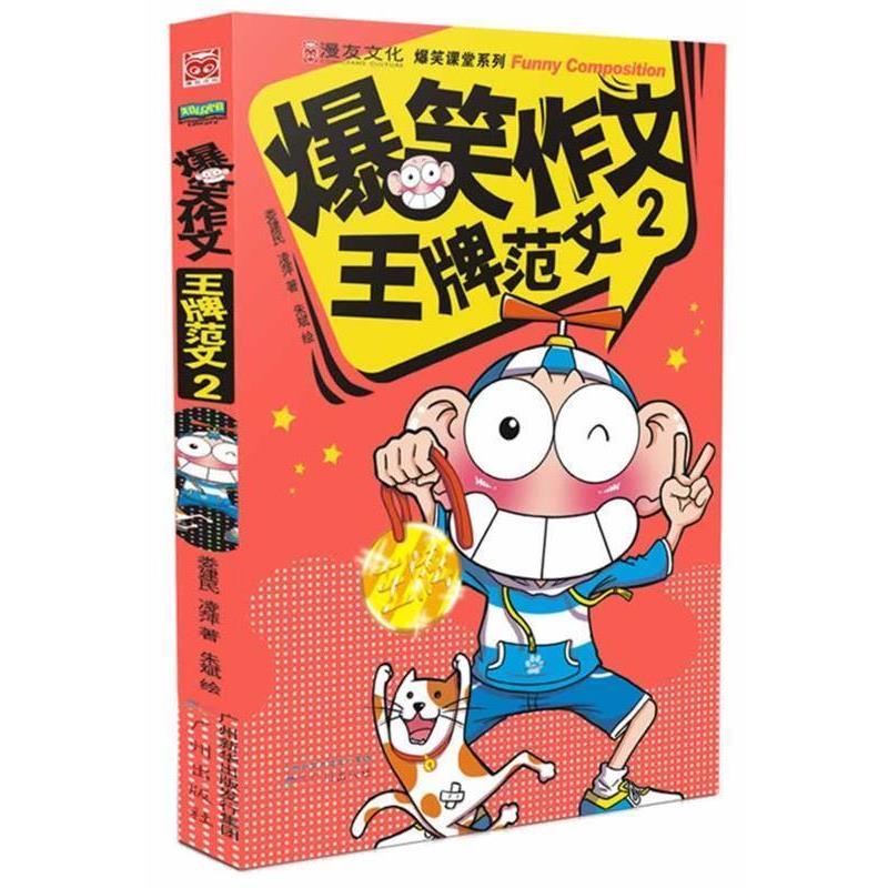 【正版书】 爆笑作文:范文2 凌萍,娄建民 著 广州出版社