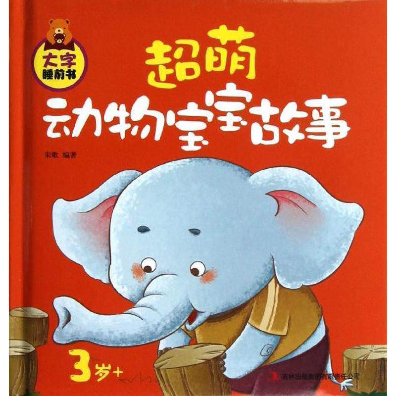 【正版书】 在字睡前书3岁--超萌动物宝宝故事 宋歌 著 吉林出版集团