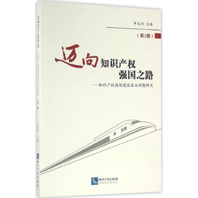 【正版书】 迈向知识产权强国之路 知识产权强国建设基本问题研究 申长雨 著 知识产权出版社