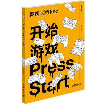 【正版书】 离线 开始游戏 李婷 电子工业出版社