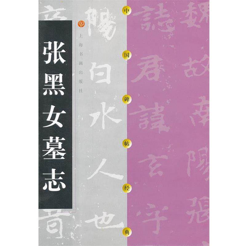 【正版书】 中国碑帖经典 张黑女墓志 上海书画出版社 编 上海书画出版社