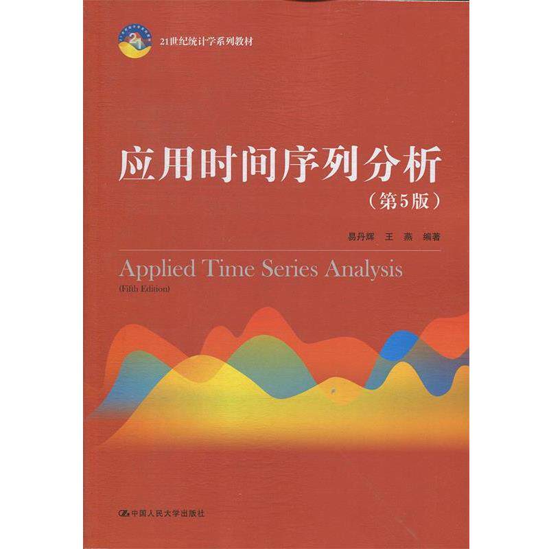 【正版书】 应用时间序列分析 易丹辉,王燕 中国人民大学出版社