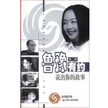 【正版书】 鲁豫有约说出你的故事 吉林人民社 吉林人民出版社