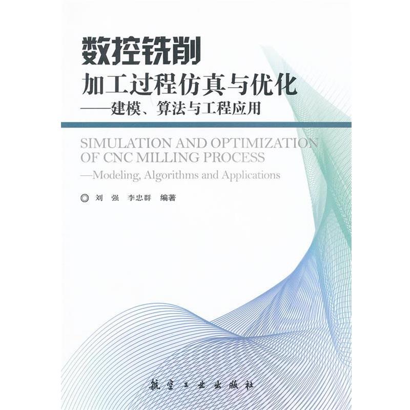 【正版书】 数控铣削加工过程仿真与优化--建模、算法与工程应用 刘强,李忠群 编著