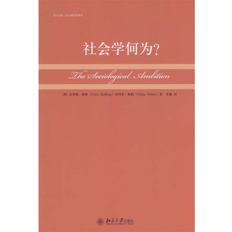 【正版书】 培文书系.社会理论新视角—社会学何为? (英)克里斯·希林,·梅勒 著,李康 译 北京大学出版社