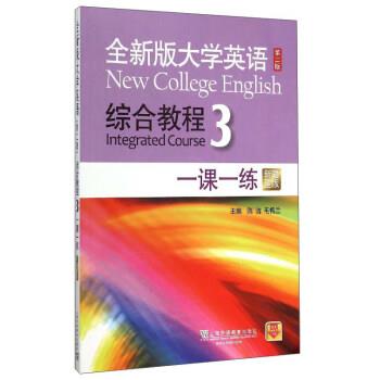 【正版书】 全新版大学英语综合教程3 第二版 陈洁, 毛梅兰 上海外语教育出版社