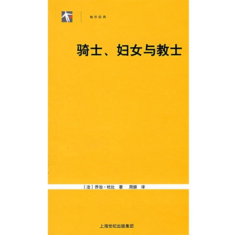 【正版书】 骑士、妇女和教士 (法)杜比　著,击嫄　译 上海人民出版社