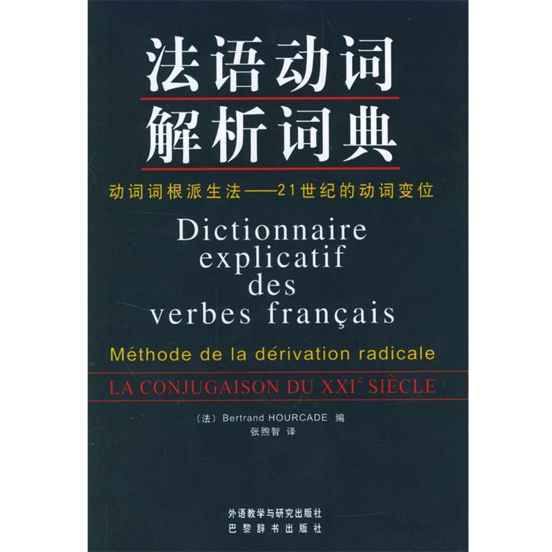 【正版书】 法语动词解析词典 (法)乌尔卡德 编,张煦智 译 外语教学与研究出版社