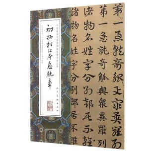 【正版书】 初拓松江本急就章 [三国] 皇象 著 人民美术出版社