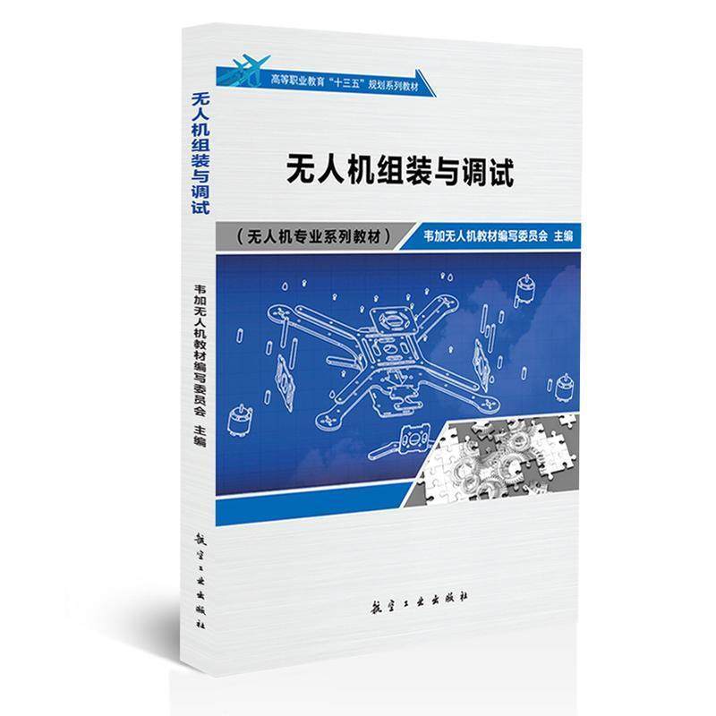 【正版书】 无人机组装与调试 韦加无人机教材编写委员会 著 航空工业出版社