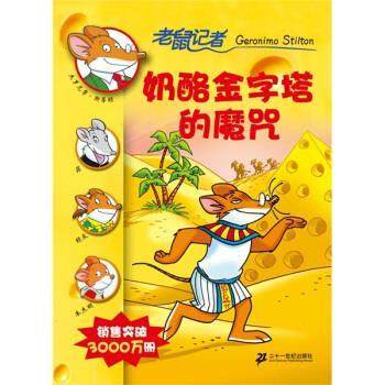 【正版书】 老鼠记者：奶酪金字塔的魔咒 [意大利]杰罗尼摩·斯蒂顿,肖毛 二十一世纪出版社
