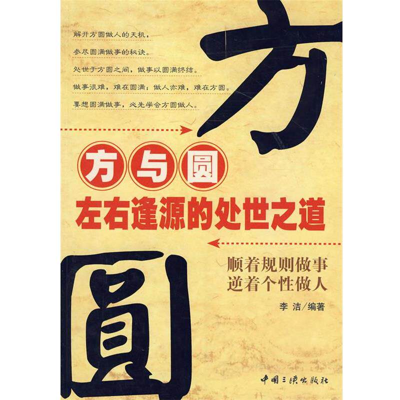 【正版书】 方与圆:左右逢源处世之道 李洁 编著 中国三峡出版社