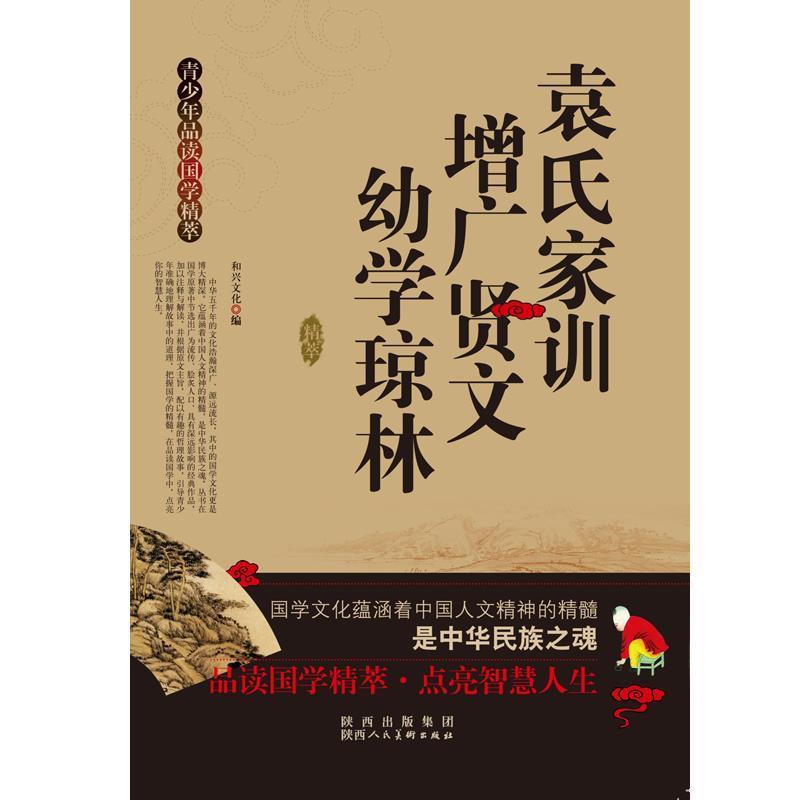 【正版书】 青少年品读国学精粹--袁氏家训·增广贤文·幼学琼林 和兴文化 陕西人民美术出版社