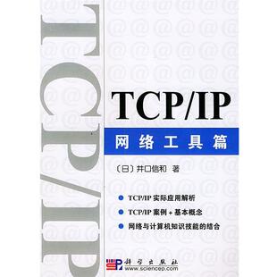 【正版书】 TCPIP网络工具篇 (日)井口信和 著,吴松芝,董江洪 译 科学出版社