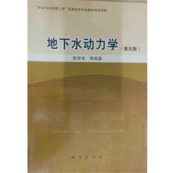 【正版书】 地下水动力学 陈崇希等 编著 地质出版社