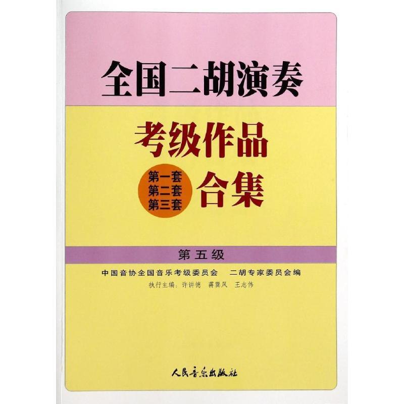 【正版书】 全国二胡演奏考级作品合集 第五级 许讲德,蒋巽风,王志伟 主编,中国音协全国音乐考级委员会,二胡专家委员会 编 人民音