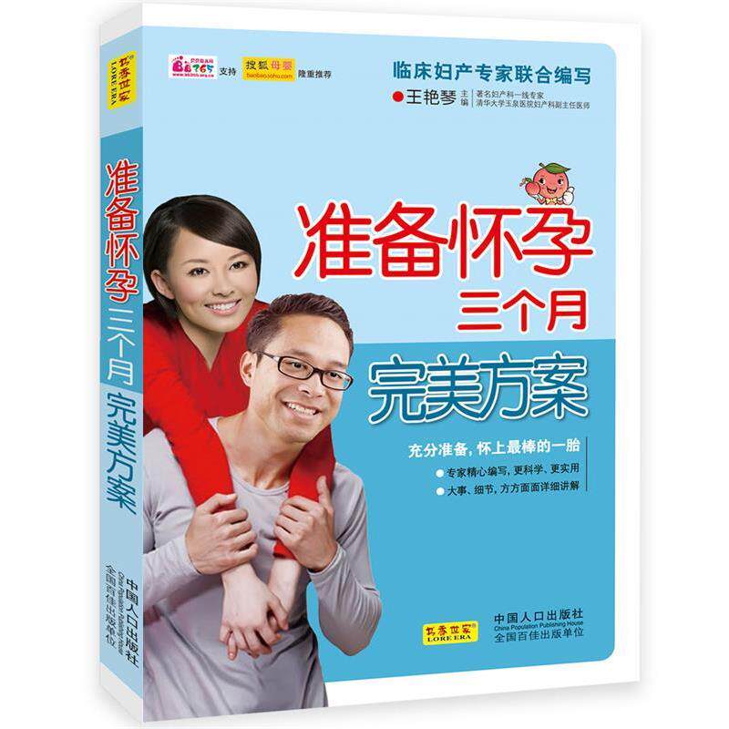 【正版书】 准备怀孕三个月方案 王艳琴主编 中国人口出版社