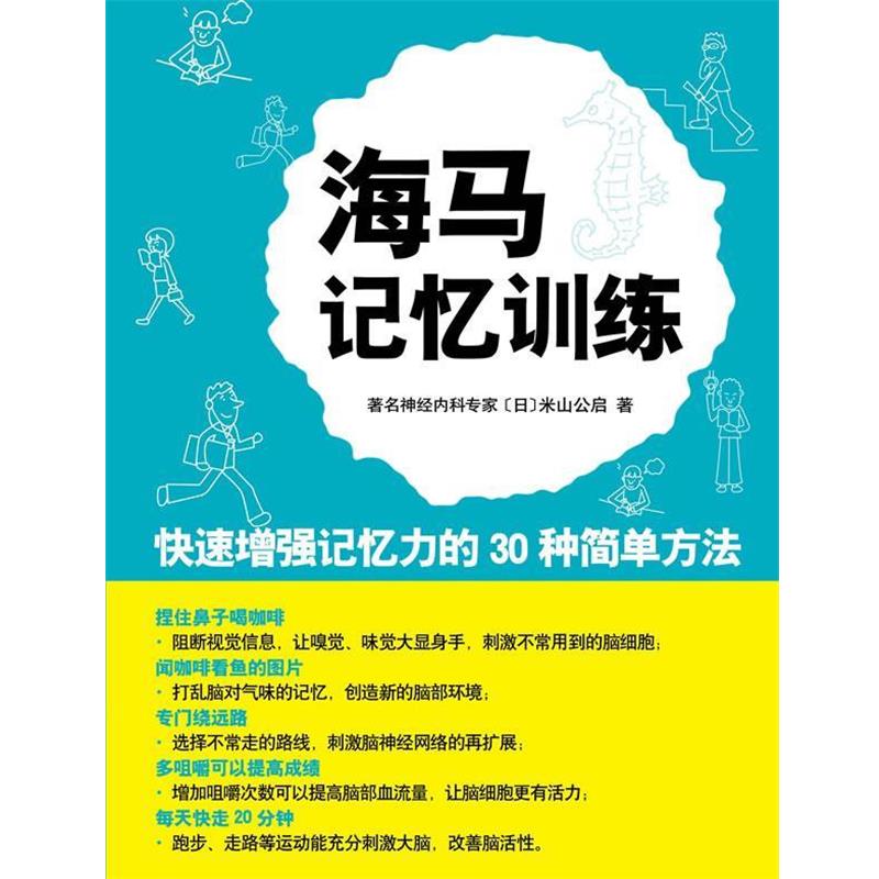 【正版书】 海马记忆训练 (日)米山公启 著,陈倩 译 南海出版社