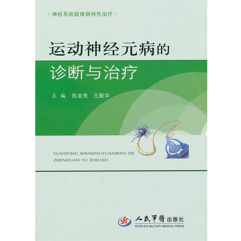 【正版书】 运动神经元病的诊断与 神经系统疑难病特色 陈金亮,王殿华　主编 人民军医出版社